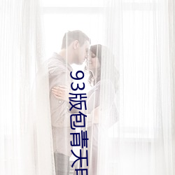 93版包青天电视剧全集免费