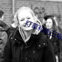 灯草和尚三级完整