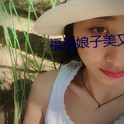 福运娘子美又娇