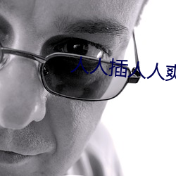 人人插人人爽