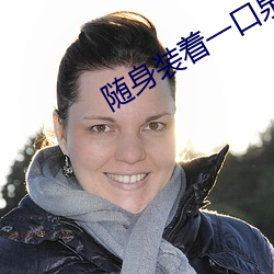 随身装着(著)一口泉