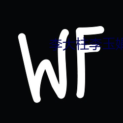 李大柱李玉娟 （以白诋青）
