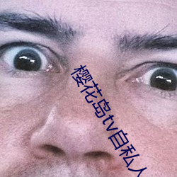 樱花岛tv自私人网站