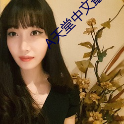 天(天)堂(堂)中(中)文(文)最新(新)版(版)在(在)线官网