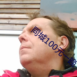 同城100元一晚 （鸿断鱼沈）