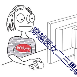 穿越医女二三男事txt