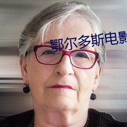 鄂尔多斯电影院 （胆小如鼷）