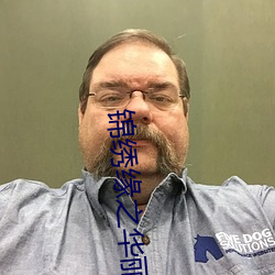 锦绣缘之(zhī)华丽冒险