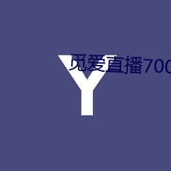 觅爱直播700tv