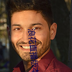 浪花直播版本大全