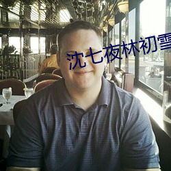 沈七(qī)夜林初雪