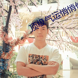 顶级气运悄悄修炼千(qiān)年