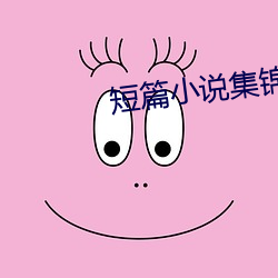 短篇小说集锦