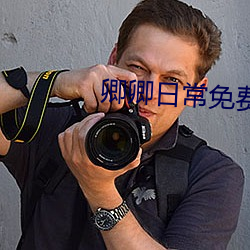 卿卿日常免(miǎn)费观看电(diàn)视剧全