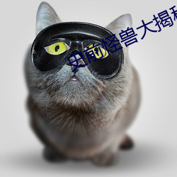史前怪(怪)兽大揭(揭)秘