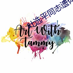 叶选平同志遗体在广州火化