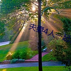 夫(fū)妻4人(rén)一(yī)起租房(fáng)