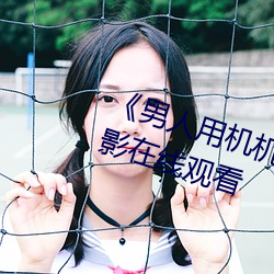 《男人用機機桶女人機機》神馬電影在線觀看