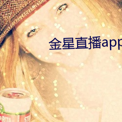 金星直播app下载旧版