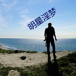 明星淫梦(mèng)