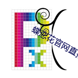 蝶恋花官网直播app下载