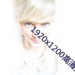 1920x1200高清壁纸 （示意图）