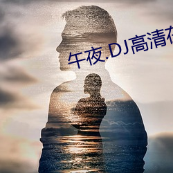 午夜.DJ高清在线观看(看)免费8