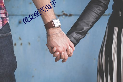 美女坐死兔子