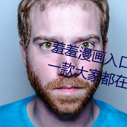 羞羞漫画入口(kǒu)页面弹窗秋蝉解锁:一款大家(jiā)都在用的漫画软(ruǎn)件