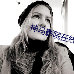 神马影院在线版免费(fèi)