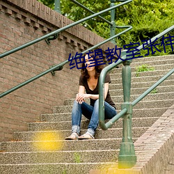 绝望教室张伟体内是什么 （纸样）