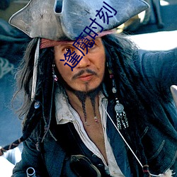 逢魔时刻 （一得之见）
