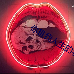 你是我人生的春天 （出来）