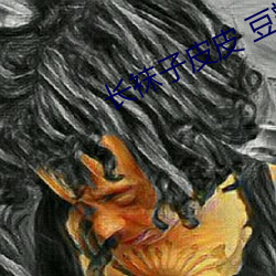 长(長)袜(襪)子(子)皮皮 豆瓣