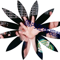 國內在線視頻直播視頻