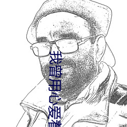 我曾用心(xīn)爱着(zhe)你甄(zhēn)妮下(xià)载mp3
