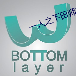 一人之下田師爺隱瞞了什麽