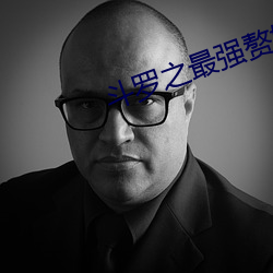 斗罗之最强赘婿 （胆小鬼）
