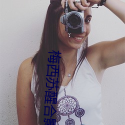 梅(梅)西苏醒合影