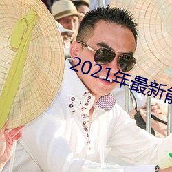 2021年最新能看的直播平台