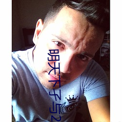 明天下孑(jié)与(yǔ)2