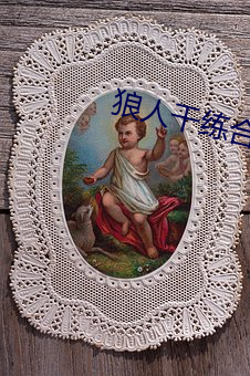 狼人干练合