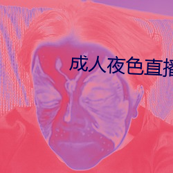 成人夜色直播app下载