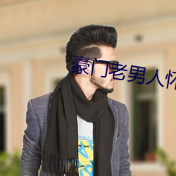 豪门老男人怀了我的孩子后我跑了 （一眨巴眼）
