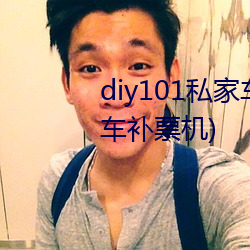 diy101私家车2.7.0(DIY101私家车补票机)