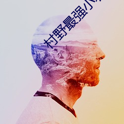 村野最強小農民