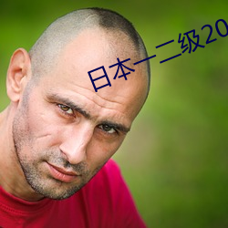 日本一二级2021