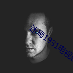 迷局1931电视剧在线观看免 （万般）