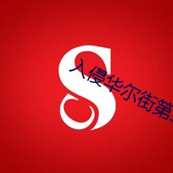 入侵华尔街ڶ部电影 ֮