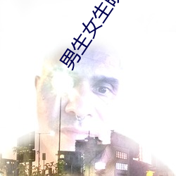 男生女生晚上羞软件